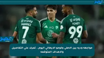 مواجهة ودية بين الأهلي وكومو الإيطالي اليوم.. تعرف على التفاصيل والأهداف المتوقعة